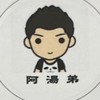阿湯弟中獎上傳群