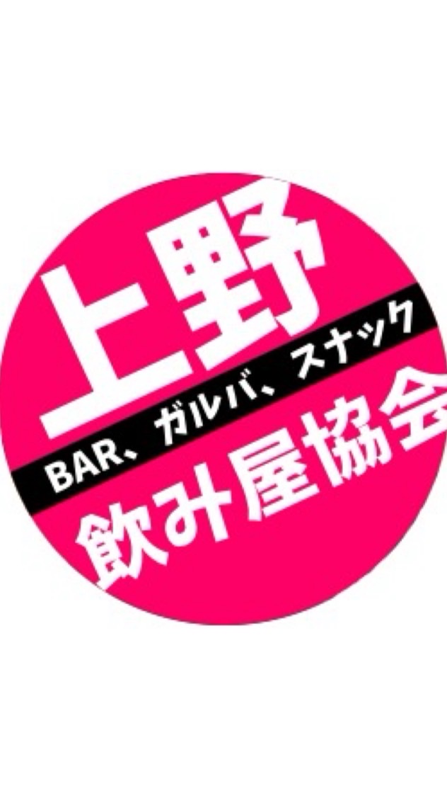 🐼上野飲み屋協会🐼