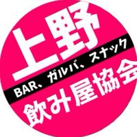 🐼上野飲み屋協会🐼