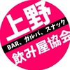 🐼上野飲み屋協会🐼