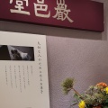 実際訪問したユーザーが直接撮影して投稿した日本橋和菓子巌邑堂 日本橋高島屋店の写真