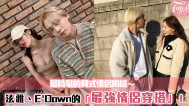 想低調放閃這樣穿～跟著最會曬恩愛情侶檔「泫雅、E'Dawn」打造韓式情侶穿搭！