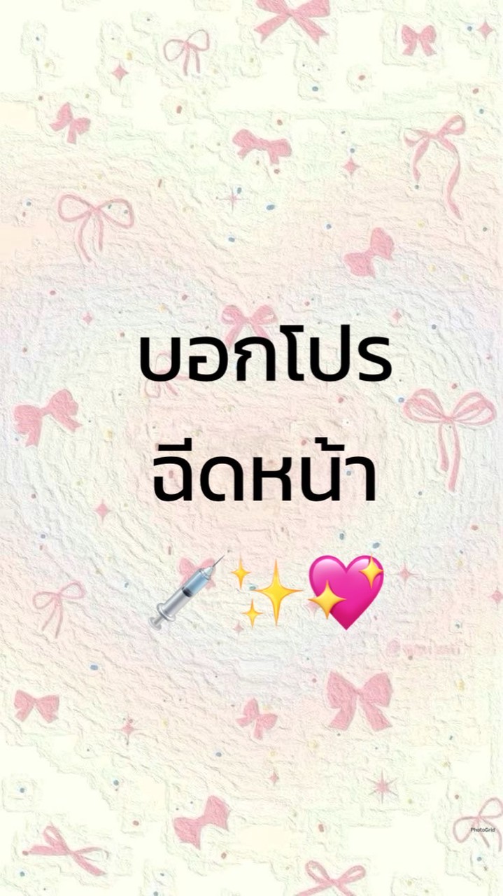 บอกโปรหน้าสวยฉ่ำกับบิว💚✨💉