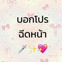 บอกโปรหน้าสวยฉ่ำกับบิว💚✨💉