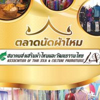 ตลาดนัดผ้าไหม - สมาคมส่งเสริมผ้าไหมและวัฒนธรรมไทย