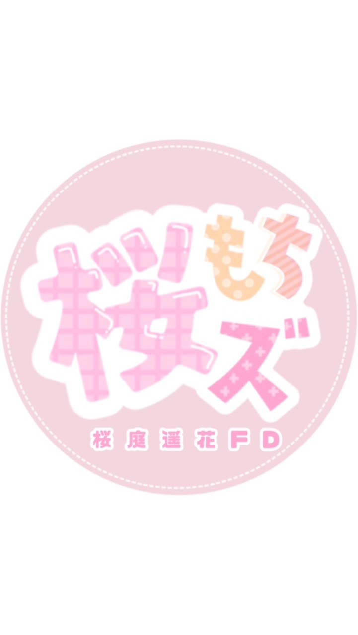 桜庭遥花ファンコミュニティ【桜もちズ】🍡🌸