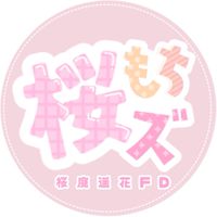 桜庭遥花ファンコミュニティ【桜もちズ】🍡🌸