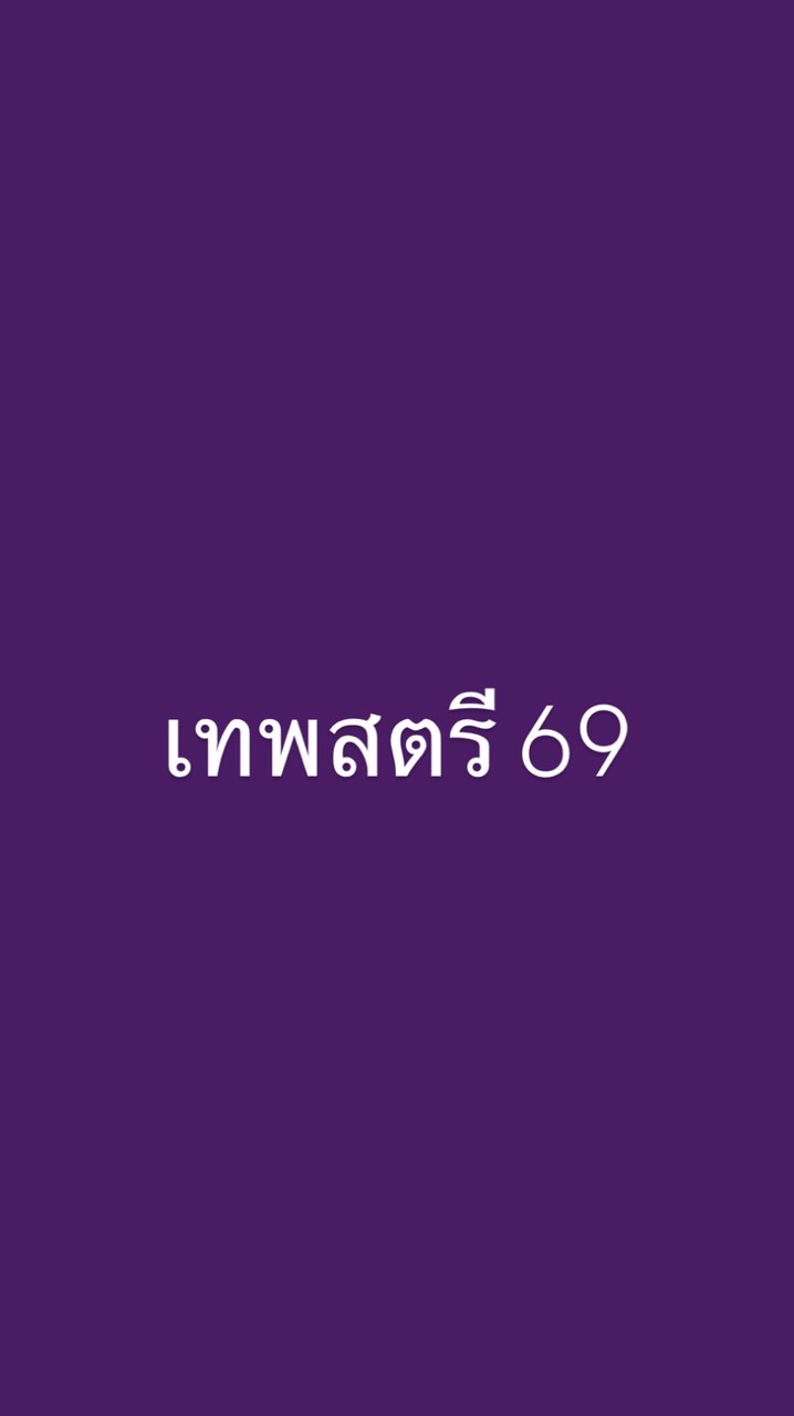 สีเทพสตรี 69