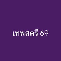 สีเทพสตรี 69