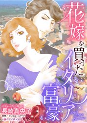 花嫁を買ったイタリア富豪 （分冊版）