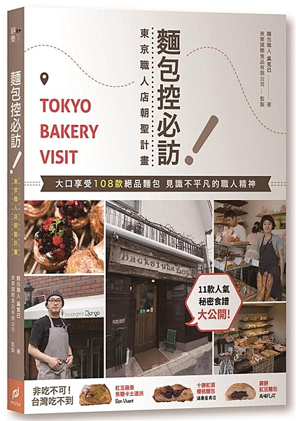 走訪東京職人店家， 大啖紅玉蘋果焦糖卡士達派、十勝紅酒櫻桃麵包、蕨餅紅豆麵包， ...