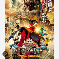 ナンバーワン戦隊ゴジュウジャーなりきり部屋