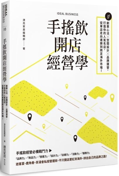 手搖飲開店經營學：創業心法×空間設計×品牌運營，打造你的人氣名店，從單店走向連...