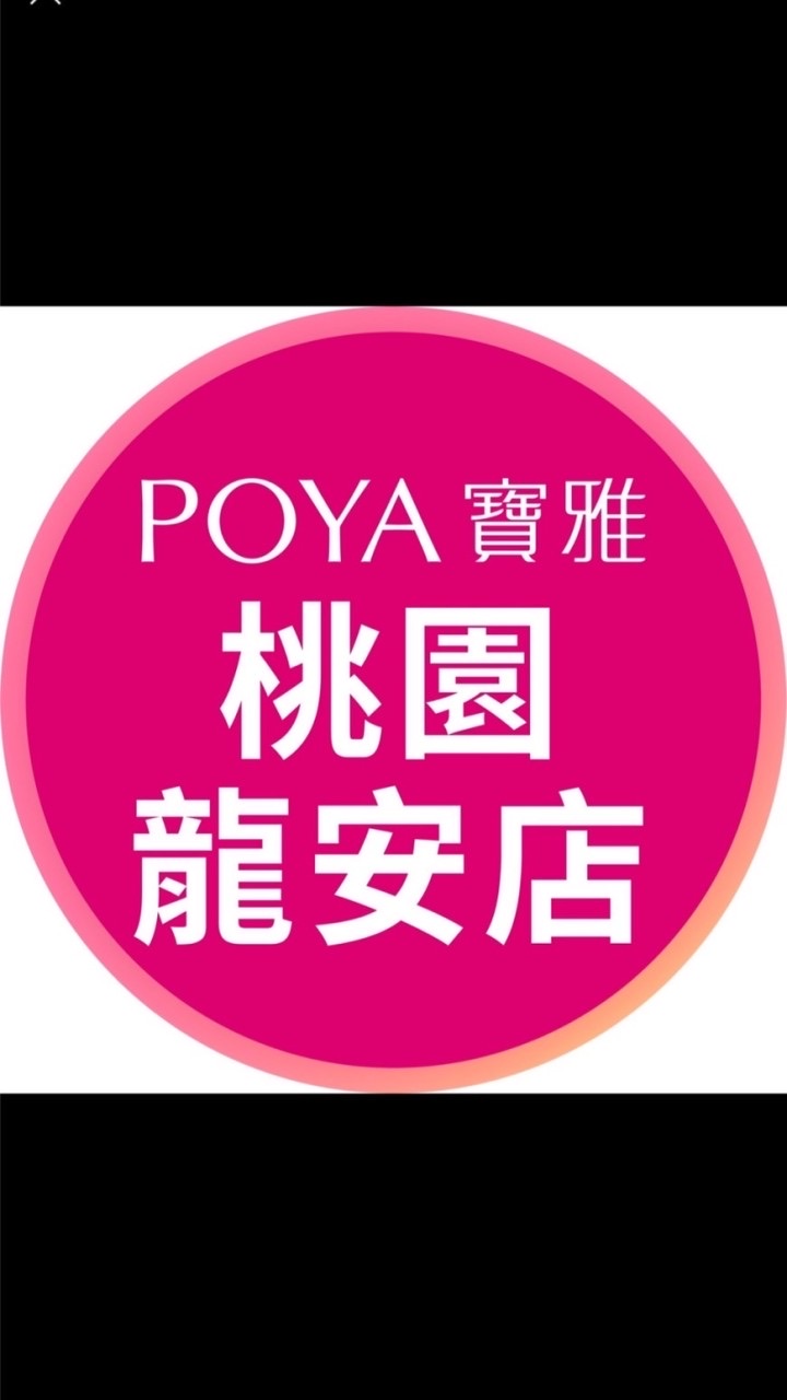 寶雅桃園龍安店好康報報