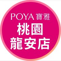 寶雅桃園龍安店好康報報