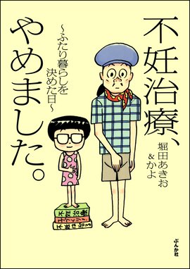 同棲終了日記 10年同棲した初彼に34歳でフラれました 同棲終了日記 10年同棲した初彼に34歳でフラれました おりはらさちこ Line マンガ