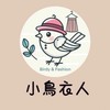 小鳥衣人｜服飾｜飾品｜連線代購｜
