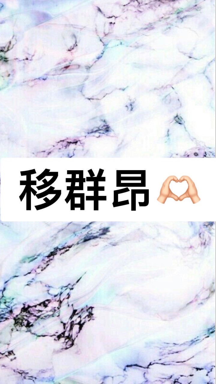 移群昂🫶🏻