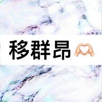 移群昂🫶🏻