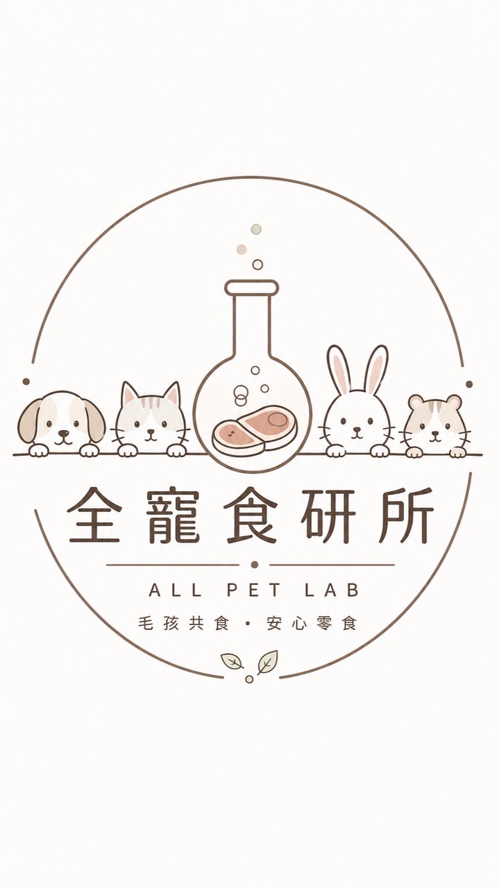 全寵食研所 ALL PET LAB 🧪