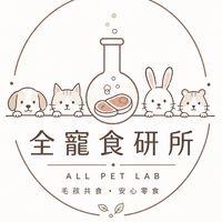 全寵食研所 ALL PET LAB 🧪