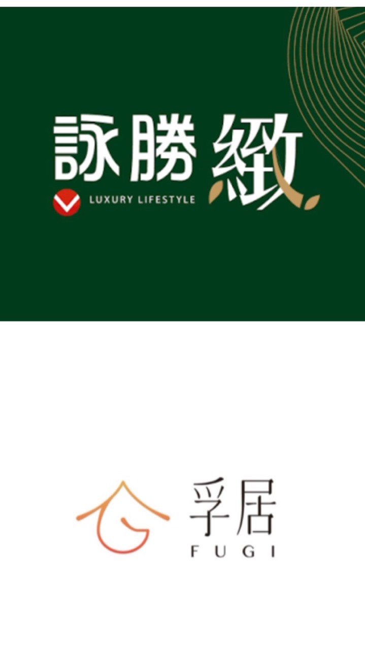 孚居驗屋X詠勝緻團驗群組