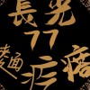 長光77麵疙瘩《長濱群組》