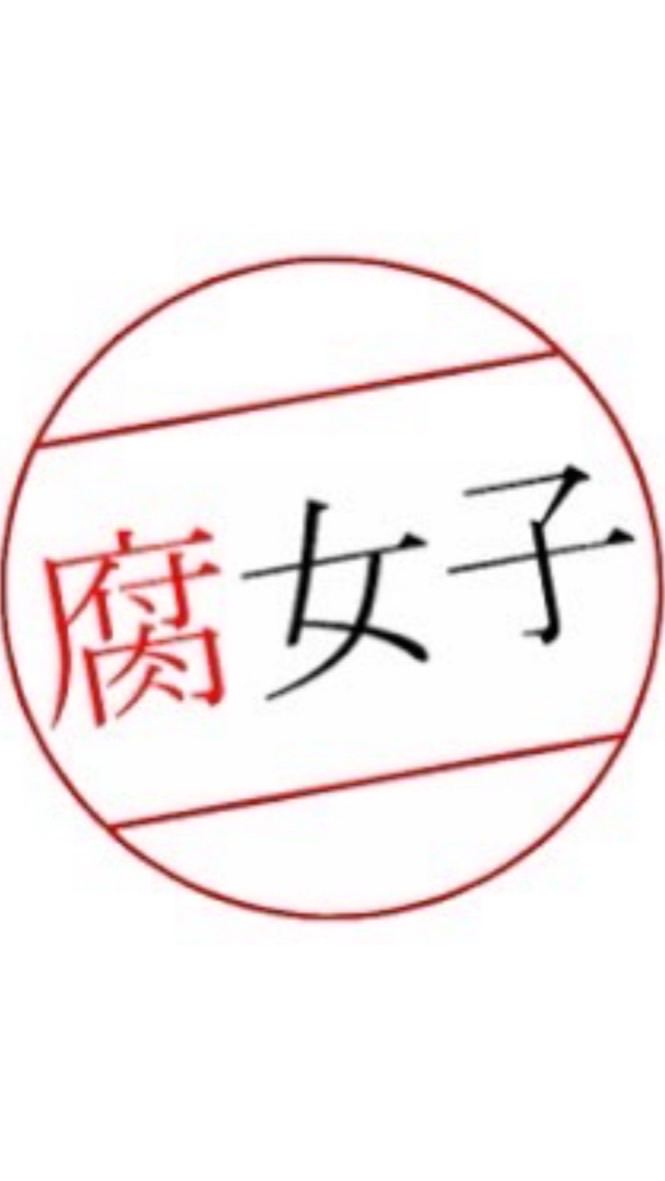 腐女子の集まり