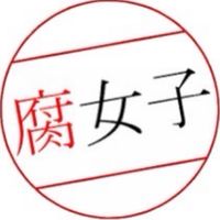 腐女子の集まり