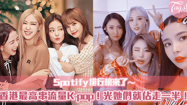 Spotify排行榜！港人最愛的K-pop，是妳家偶像嗎？