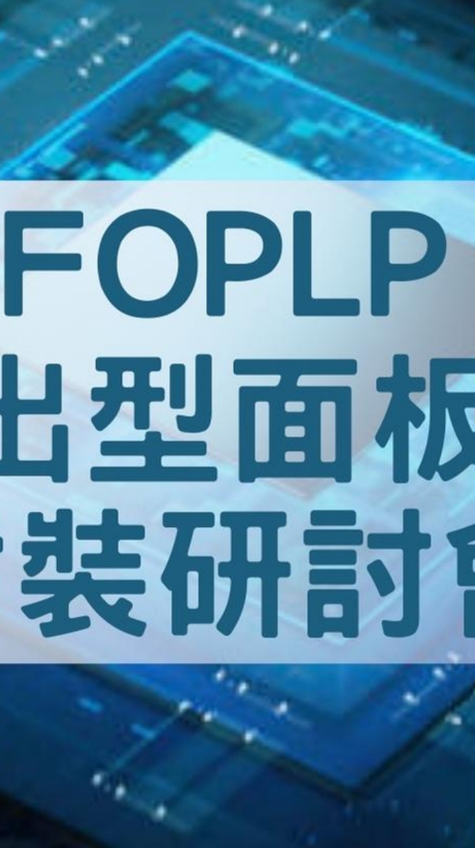 5/24興大FOPLP研討會討論社群