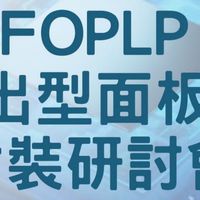 5/24興大FOPLP研討會討論社群