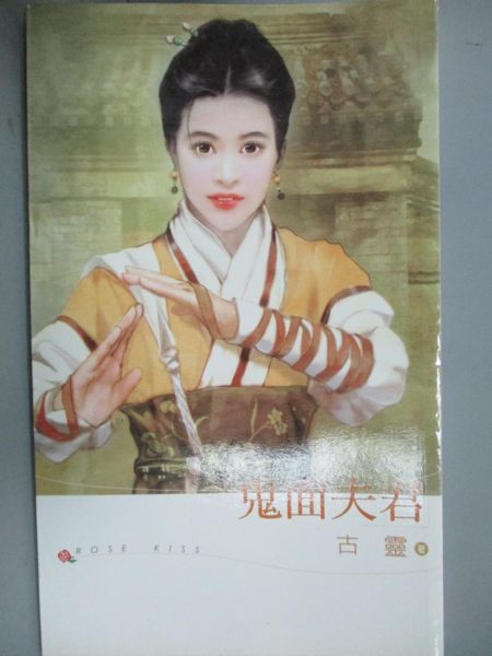 【書寶二手書T1／言情小說_KFT】鬼面夫君_古靈