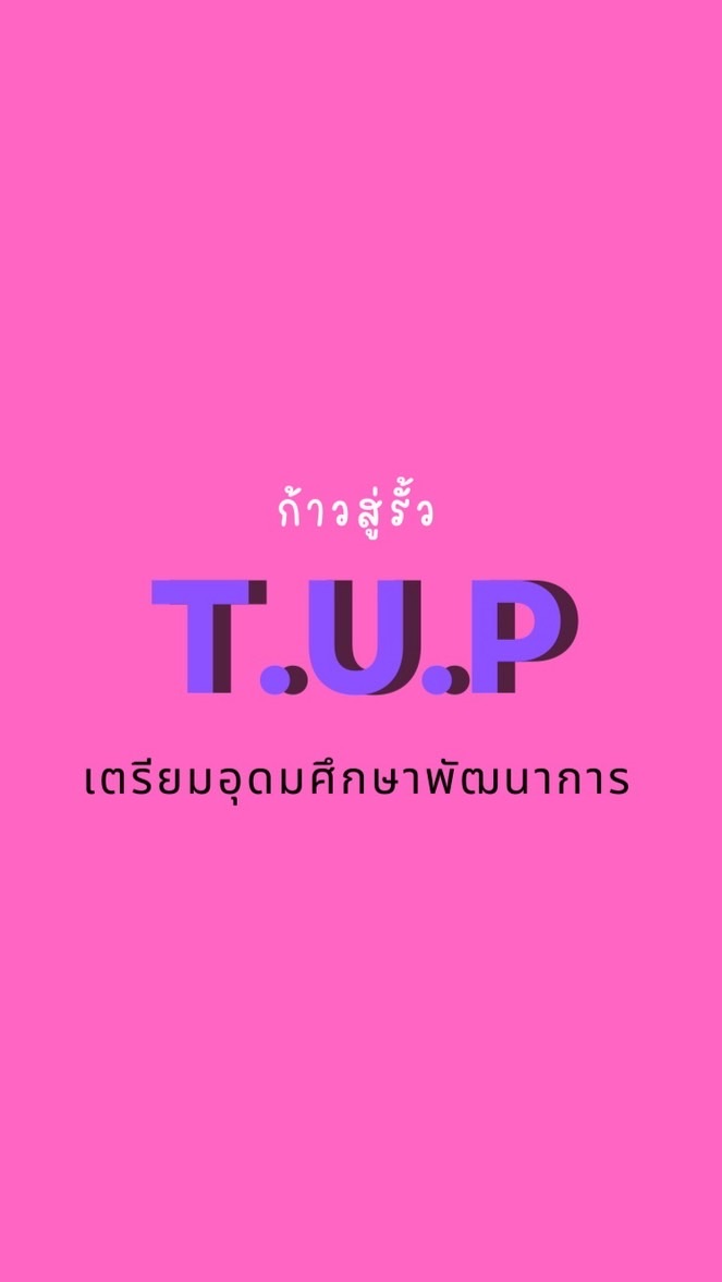 ก้าวสู่รั้ว ต.อ.พ.