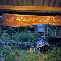 ว.วัชรเดชา สุโขทัย