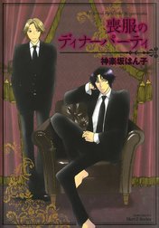 喪服のディナーパーティ