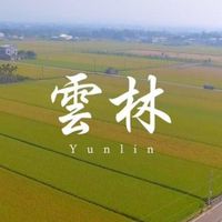 雲林房屋土地大小事