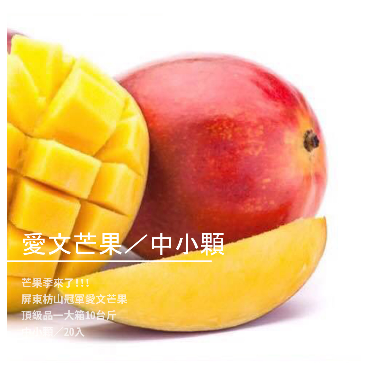 屏東枋山冠軍愛文芒果 芒果季來了!! ※※需要預定※※ 中小顆／20入裝 頂級品一大箱10台斤（外銷等級、水份多又紅又甜） 台灣是芒果王國，屏東枋山的芒果更是翹楚! 芒果是多麼人見人愛的水果，夏天更是