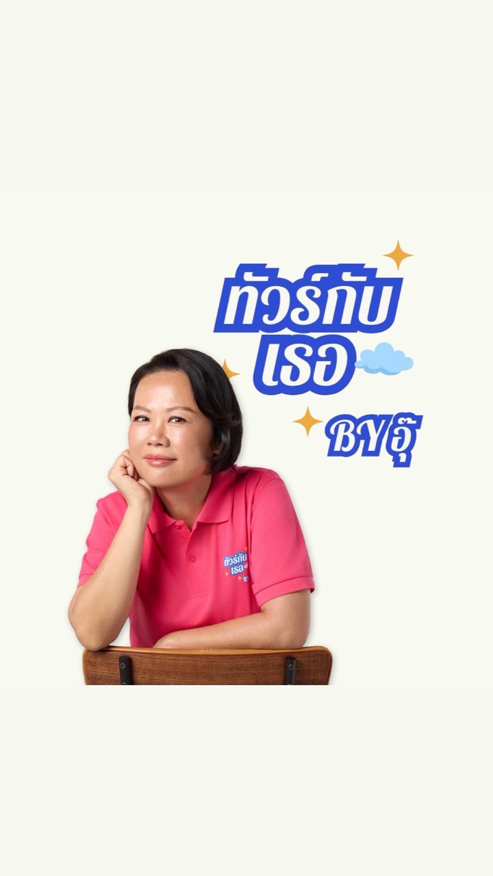 ทัวร์กับเธอ by อุ๊
