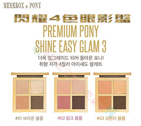 MEMEBOX PONY 聯名款 閃耀4色眼影盤 星光眼影盤 6.5g 眼線筆 睫毛膏 假睫毛 修容
