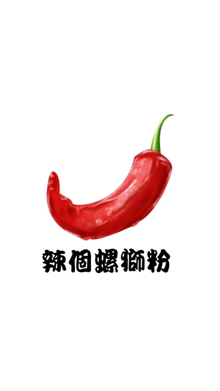 🌶️辣個螺獅粉-好歡螺 李子柒