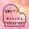 第三課題2023年金運オープンチャット