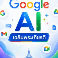 Google AI เฉลิมพระเกียรติ
