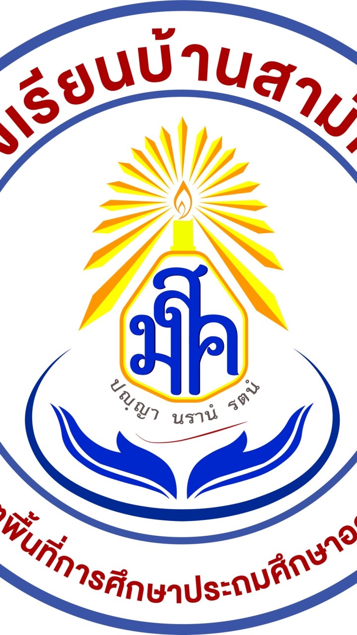 ม.1 โรงเรียนบ้านสามัคคี