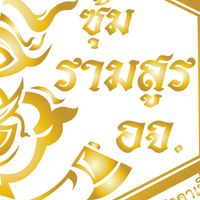 ซุ้มรามสูร​ อจ.​ อำนาจเจริญ