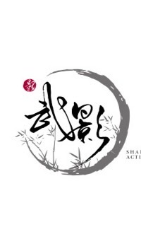 武影動作特技團隊 shadow action stunt team