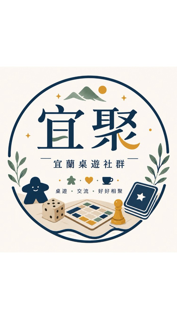 宜聚 | 宜蘭桌遊團社群