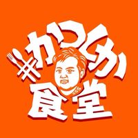 #かつしか食堂