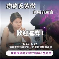 療癒系紫微
