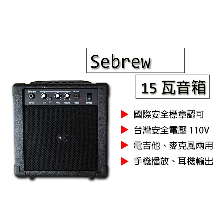 「兩顆以上請用黑貓宅急便或分開下單」 【台灣安規核可認證，已有證明字號！】電吉他 / 電木吉他 專用音箱更可連接 耳機、麥克風、音源線播放 音箱，電吉他音箱，破音/失真功能15w大輸出，輸出質量佳，音